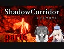 更なる深淵へ…【Shadow Corridor】を一人と一羽がプレイ part6