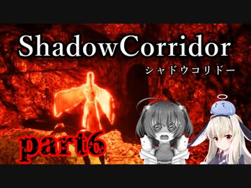 更なる深淵へ…【Shadow Corridor】を一人と一羽がプレイ part6