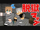 【マイクラ脱獄】小さな刑務所から脱出せよ!!【マインクラフト/Minecraft】【脱出配布マップ】【Framed! Prison Escape】
