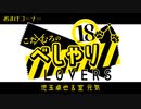 【会員限定】こだ×むろのべしゃりLOVERS　第15回　おまけコーナー
