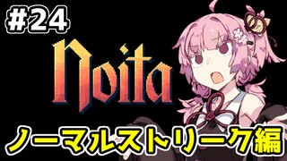 【Noita# 24】葵ちゃん、魔女になるってよ【VOICEROID実況】