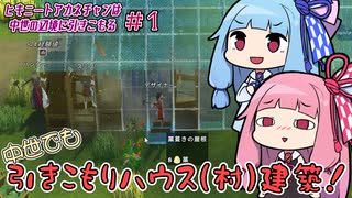 【Going Medieval】＃01　ヒキニートアカネチャンは中世の辺境に引きこもる【VOICEROID実況】