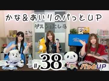 かな あいりのパっとup ゲスト 西森梨花さん 第38回 スポーツ 動画 ニコニコ動画