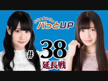 かな あいりのパっとup 延長戦 ゲスト 西森梨花さん 38 スポーツ 動画 ニコニコ動画