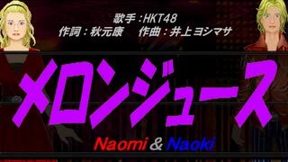 【Naomi＆Naoki】メロンジュース【カバー曲】