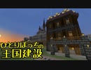 ひとりぼっちの王国建設 Part.36