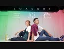 YOASOBI　三原色踊ってみた（オリジナル振り付け）
