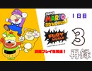 『スーパーマリオ 3Dワールド＋フューリーワールド』初見プレイ生放送！1日目　再録3