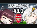 【FM2021】エジルと心中する覚悟でアーセナルの監督をやってみた Part11
