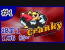 【設定１】パチスロ「クランキーセレブレーション」part.01【音読さん実況】