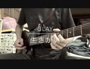 GLAY 生きがい弾いてみた。
