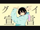 グッバイ宣言/cover.Tororon