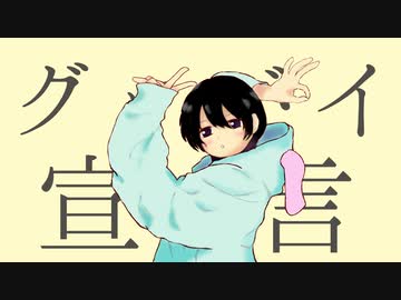 グッバイ宣言/cover.Tororon