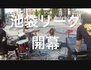 池袋リーグ