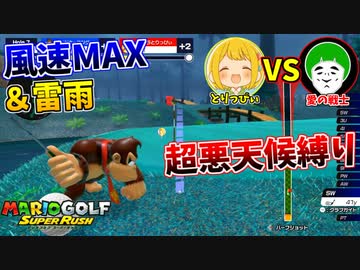 飛ぶ方向が全く読めない！超悪天候縛りでゴルフ最強を決める激戦！！【マリオゴルフ スーパーラッシュ】