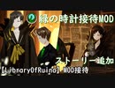 【LibraryOfRuina】MOD接待「緑の時計MOD/ストーリー追加」