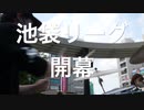 池袋リーグ開幕
