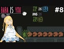 [BABA IS YOU]触れた物全てを沈める木 #8[VOICEROID実況Vtuber]