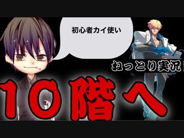 【ねっちょり実況】初心者カイ使いが天上階を目指したい 7勤