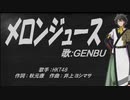 【GENBU】メロンジュース【カバー曲】