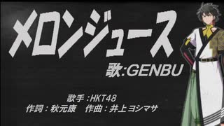 【GENBU】メロンジュース【カバー曲】