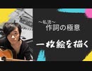 【私流☆作詞術をご紹介！！】ポイントは「一枚絵」を描く事。