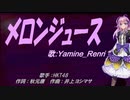 【Renri】メロンジュース【カバー曲】
