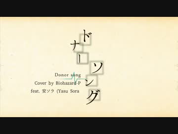 【安ソラ/Yasu Sora】 ドナーソング/Donor Song 【UTAU カバー】