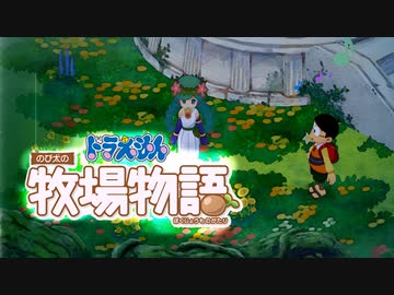 ドラえもん のび太の牧場物語【実況】Part112（女神さま？）