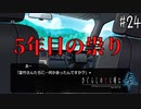 【鬼隠し】起こった5年目の祟り【ひぐらしのなく頃に 奉】#24