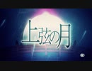 上弦の月❄歌ってみた【黒紫雪】