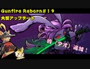 大型アップデート　新キャラ「桃（タオ）」を使ってエリートプレイ【Gunfire Reborn】#１９