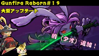 大型アップデート　新キャラ「桃（タオ）」を使ってエリートプレイ【Gunfire Reborn】#１９