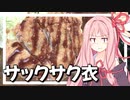 衣が...【VOICEROIDキッチン＋生声】