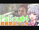 【Fallout4】銃器使用禁止プレイVol.11/プリドゥエン探索