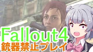 【Fallout4】銃器使用禁止プレイVol.11/プリドゥエン探索