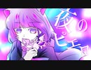 夜のピエロ 歌ってみた【もめんちゃん】