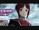 【女性のみ出撃 ハード クラシック】【黒鷲の学級】DDのファイアーエムブレム 風花雪月 (9章) ＃11