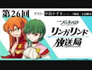 【 ゲスト：中島かずき】TVアニメ『バック・アロウ』リンガリンド放送局　第26回(終)　2021年07月01日放送