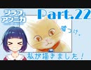 ねこ絵を探して…『ジラフとアンニカ』Part２２