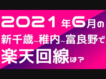 楽天モバイルを持って2021年6月の北海道を旅してみたPart1
