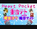 【ボカロ豪華版】Heart Pocket【UTAU】