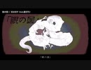 【ニコカラ】眼の国【offvocal】