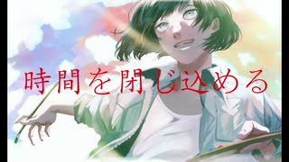 時間を閉じ込める/KARABAKO【オリジナル曲】