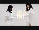 【りんりん×まなちん】 三原色 【踊ってみた】