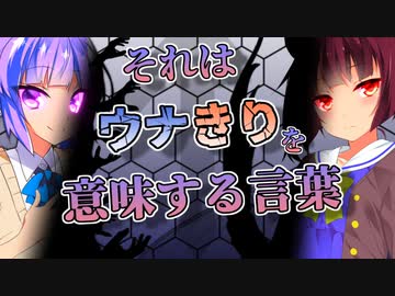 【ダブルクロス】それはウナきりを意味する言葉【VOICEROID劇場】