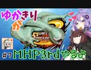 【MHP3rd】ゆかきりがMHP3rdやるよ #7【ゆかきり実況】