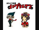 [実況]「からくり忍者ハグルマン（DS）」GCCX・有野の挑戦状より第2回