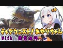#15【MHRise】チャアク二スト！あかりちゃん【VOICEROID実況】