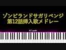 【ピアノ】アニメ「ゾンビランドサガ リベンジ」第12話挿入歌メドレー『ChouChouture』『REVENGE』『輝いて』『追い風トラベラーズ』